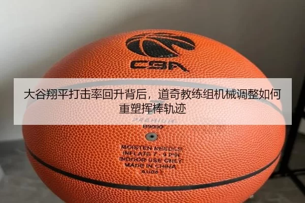 大谷翔平打击率回升背后，道奇教练组机械调整如何重塑挥棒轨迹