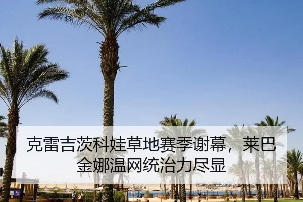 ke-lei-ji-ci-ke-wa-cao-di-sai-ji-xie-mu-lai-ba-jin-na-wen-wang-tong-zhi-li-jin-xian-3-853.jpg