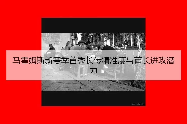 ma-huo-mu-si-xin-sai-ji-shou-xiu-zhang-chuan-jing-zhun-du-yu-qiu-zhang-jin-gong-qian-li-2-619.jpg