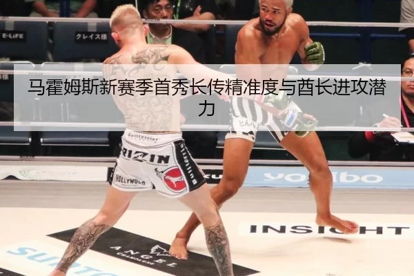 马霍姆斯新赛季首秀长传精准度与酋长进攻潜力