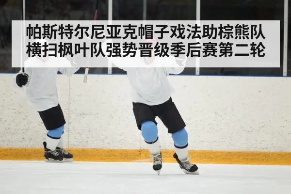 ice hockey goal celebration