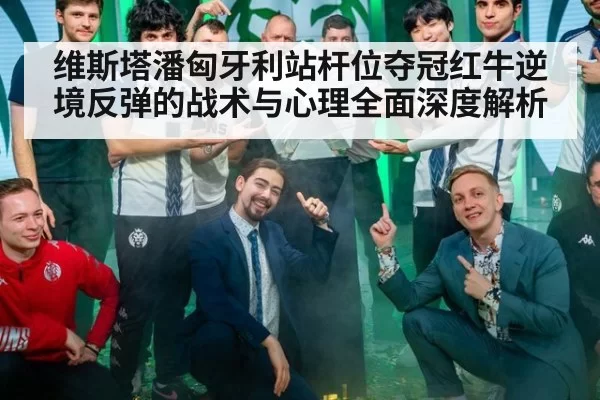 维斯塔潘匈牙利站杆位夺冠红牛逆境反弹的战术与心理全面深度解析