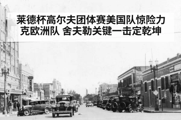 莱德杯高尔夫团体赛美国队惊险力克欧洲队 舍夫勒关键一击定乾坤